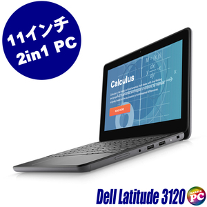 ノートパソコン Dell Latitude 3120 2-in-1 タッチパネル対応 中古 WPS Office搭載 Windows11 4GB NVMeSSD128GB Celeron 第11世代 11.6型