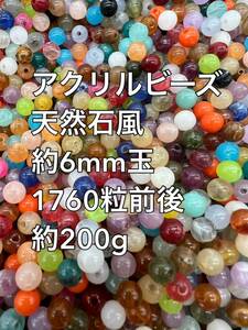 アクリルビーズ 天然石風　 6mm玉 大量 200g 約1760粒前後