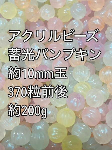 アクリルビーズ ゼリーカラー　パンプキン 10mm玉　370粒前後ハンドメイド 