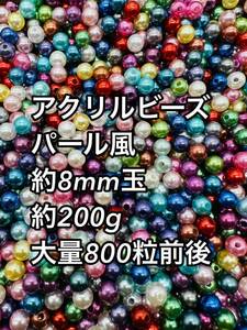 アクリルビーズ ミックス　パール風 約8mm 約800粒約200g