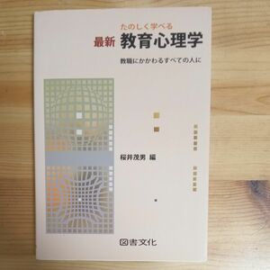 たのしく学べる　最新教育心理学