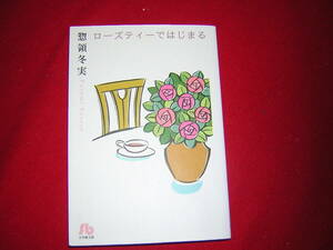 A9★送210円/3冊まで　除菌済1【文庫コミック】ローズティーではじまる　そしてあまい予感/夜の宝石★惣領冬実★複数落札送料お得です
