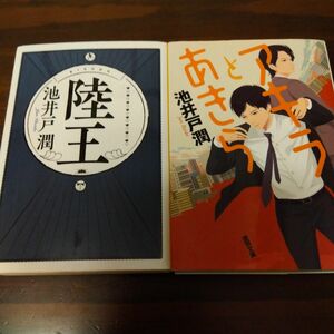 池井戸潤 陸王 と アキラとあきら 2冊セット