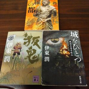 伊東潤 修羅の都、叛鬼、城をひとつ 戦国北条奇略伝 3冊セット 源頼朝 北条政子 長尾景春