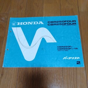 ホンダ CBR250FOUR / CBR250FOUR スペシャルエディション「MC14-100 」パーツリスト（中古品）