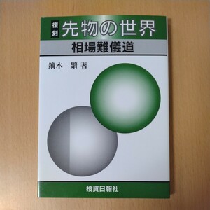 鏑木繁（著）/【復刻】先物の世界 相場難儀道