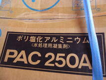 ◇新品 多木化学 ポリ塩化アルミニウム PAC250A 水処理用凝集剤 20kg 検索 汚水処理 浄化槽 工場排水 公害防止 水質改善_画像2