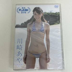 【未開封】 アイドルDVD 川崎あや / ミスFLASH 2016　A240