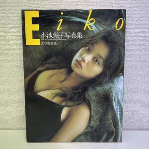 写真集 小池栄子 Eiko　A60