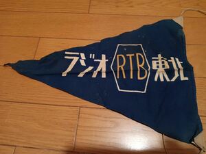 秋田　RTBラジオ東北株式会社　昭和30〜40年台タペストリー 　*KS512