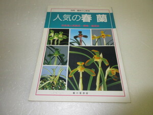 別冊趣味の山野草　人気の春蘭　