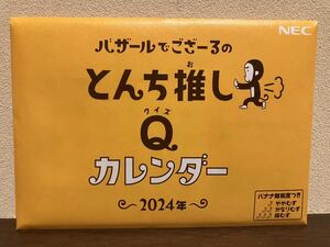 1)値下げ/新品未使用/NEC/バザールでござーる/卓上カレンダー/とんち推しQカレンダー/日本電気/非売品/2024年/企業物/ノベルティ/送料140円