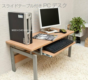 パソコンデスク 机 ロータイプ ( スライドテーブル付き ) PCラック 座卓 幅90cm 奥行40cm 高さ41cm ワークデスク ナチュラル 5139