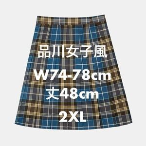 新品　品川女子学院　冬制服スカート　レプリカ　　チェックプリーツスカート　2XLサイズ　コスプレ衣装