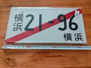 【ディスプレイ用】[横浜 21-96 横浜] ダミーナンバープレート【送料無料】