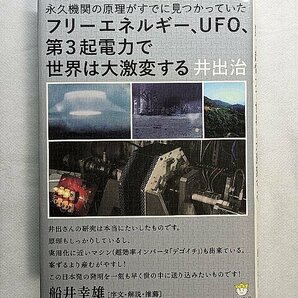 フリーエネルギー、UFO、第3起電力で世界は大激変する  永久機関の原理がすでに見つかっていた 井出 治 著の画像1