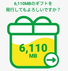 mineo マイネオ パケットギフト 約6GB 6110MB 匿名迅速対応 期間限定