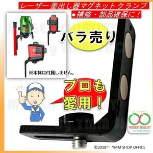 A504 レーザー 墨出し器 用 マグネット クランプ 壁用 レーザー墨出し器 レーザー墨出器 ホルダー 固定 バラ売り 1個 01