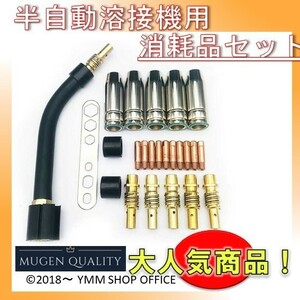 AQE005 送料無料 半自動溶接機用 消耗品セット コンタクトチップ0.8mm ノズル MIG100 MIG130 MIG160 MIG200 15AK E92 0B