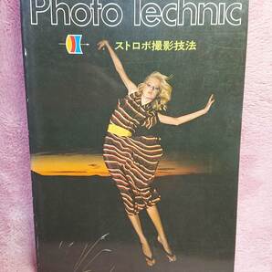 ◆1976年3月【Photo Technic―ストロボ撮影技法】ストロボを駆使したカラー口絵作品/ストロボの原理とメカニズム 他★送料無料★★◆