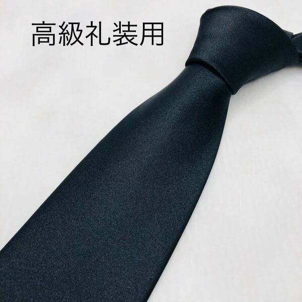 ネクタイ　礼装用　フォーマル　ブラック　黒ネクタイ