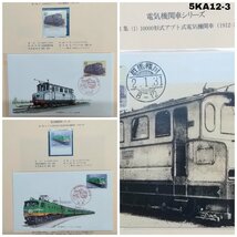 電気機関車　シリーズ　切手　限定コレクション　5KA12-3E_画像3