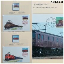 電気機関車　シリーズ　切手　限定コレクション　5KA12-3E_画像10