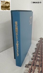 電気機関車　シリーズ　切手　限定コレクション　5KA12-3E