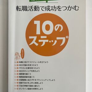 「転職ビギナーズガイド 転職活動で成功をつかむさ10のステップ」