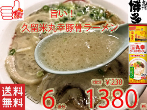 大特　丸幸ラーメンセンター　監修 久留米豚骨　棒状 ラーメン　人気　おすすめ　　　うまい　ラーメン　全国送料無料 12176