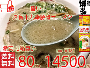 大特 丸幸ラーメンセンター 監修 九州 福岡 久留米豚骨 棒状 ラーメン 人気 おすすめ うまい ラーメン 全国送料無料121780