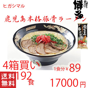 おすすめ　鹿児島ラーメン　人気　ヒガシマル　本格　 豚骨ラーメン　人気　激うま　　全国送料無料　うまかぞ　ラーメン1214192