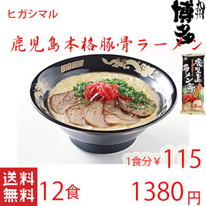 鹿児島ラーメン　人気　ヒガシマル　本格　　 豚骨ラーメン　人気　激うま　　全国送料無料　うまかぞ13