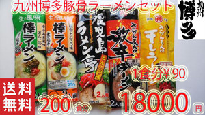  2 Kyushu Hakata pig ..-.. set great popularity 5 kind each 40 recommendation ramen 1209