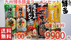  2 Kyushu Hakata pig ..-.. set great popularity 5 kind each 20 meal recommendation ramen 1224
