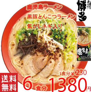 激うま 人気 マルタイ 鹿児島 黒豚 とんこつラーメン 焦がしネギ入り おすすめ 旨い ラーメン 全国送料無料12246