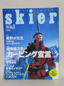 雑誌 skier 1999年第１集（山と渓谷社 1998年）