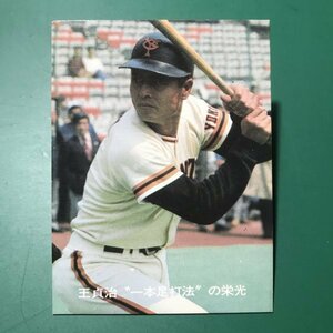 1977年　カルビー　プロ野球カード　77年　41番　巨人　王貞治　　【管D04】