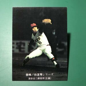 1976年　カルビー　プロ野球カード　76年　777番　広島　池谷　　【管D02】