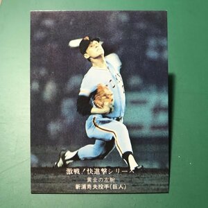 1976年　カルビー　プロ野球カード　76年　785番　巨人　新浦　　【管D02】