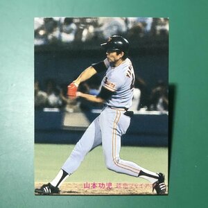1981年　カルビー　プロ野球カード　81年　385番　巨人　山本　　【管C22】