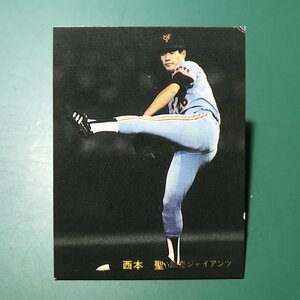 1981年　カルビー　プロ野球カード　81年　367番　巨人　西本　　【管C22】