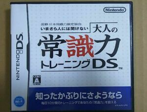 ■■３００円！(推しクーポン利用で)■■監修 日本常識力検定協会 いまさら人には聞けない 大人の常識力トレーニング DS