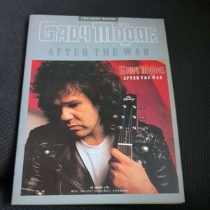 【希少】Gary Moore ゲイリームーア　AFTER THE WAR アフター・ザ・ウォー　バンドスコア 楽譜