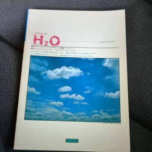 H2O ソングブック　LP「POOL」まで全曲集　40曲　ギター弾き語りスコア 想い出がいっぱい