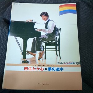 初版【ピアノ弾き語り楽譜】「来生たかお ピアノコレクション」昭和57年/1982年　[LP 夢の途中 他14曲] スコア　