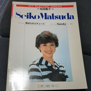 初版　マイエレクトリック オルガン 松田聖子 野ばらのエチュード Candy MY ELECTRIC ORGAN Matsuda Seiko 楽譜