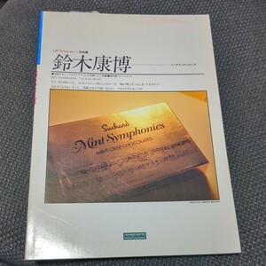 ソングブック　ギター弾き語り　鈴木康博　バンドスコア　スコア　