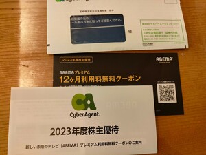 ★【コード通知・送料無料】ABEMAプレミアム 12ヶ月利用料無料クーポン サイバーエージェント株主優待★有効期限24年９月末