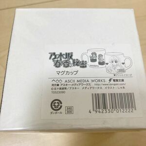 希少a5 新品 乃木坂春香の秘密 乃木坂春香 メディアワークス しゃあ グッズ ポスター グラス マグカップ